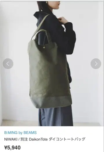 NIWAKI / 빔즈 별주 DaikonTote 다이콘 토트백