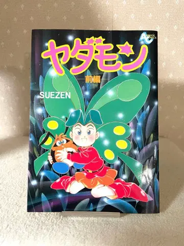 야다몽 - 전편 - 초판본 SUEZEN 선생님