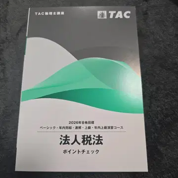 TAC 법인세법 포인트 체크 2026년 세리사 강좌 미사용 새상품