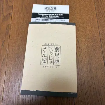 주술회전 극장판 영화 총집편 회옥옥절 DVD 특전 쥬쥬산책 네임