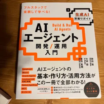 AI 에이전트 개발 / 운용 입문 [생성 AI 심층 가이드]