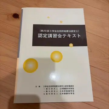3학회 합동 호흡 요법 인증사 인증 강습회 텍스트