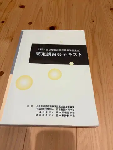3학회 합동 호흡 요법 인증사 인증 강습회 텍스트