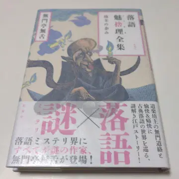 라쿠고 미샤리 전집 승려의 계략 무몬테이 무제츠 사인본 초판