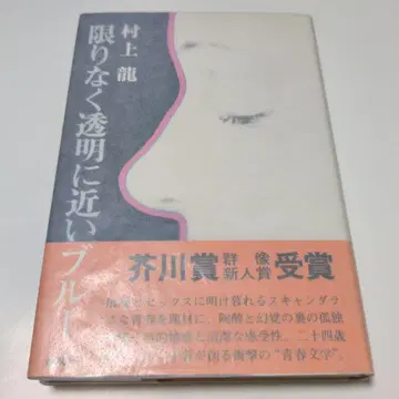 한계 없이 투명에 가까운 블루 무라카미 류 사인본 단행본 초판