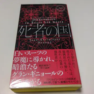 죽은 자들의 나라 장=크리스토프 그랑제 사인본 초판