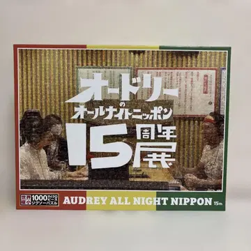 오드리 올 나이트 니폰 15주년 기념 퍼즐