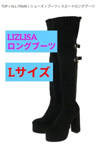 LIZLISA 스웨이드 롱 부츠 L 사이즈 익명 배송 리즈리사