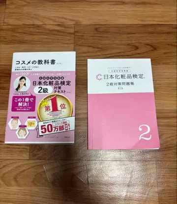 화장품 교과서 일본 화장품 검정 2급 대책 문제집