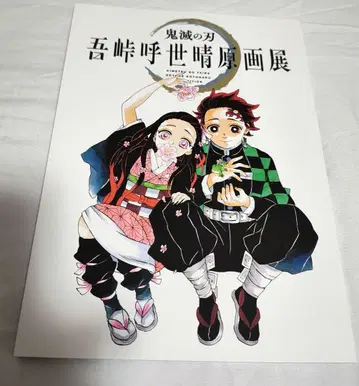 귀멸의 칼날 고토게 코요하루 원화전 공식 팜플렛