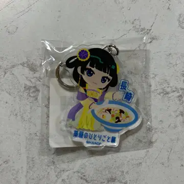 약사의 혼잣말전 나가사키 한정판 키링 마오마오