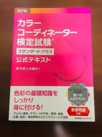 컬러 코디네이터 검정 시험 스탠다드 공식 텍스트