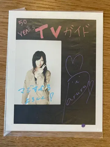 시마자키 하루카 파루루 TV 가이드 친필 사인 포함 사진 추첨 선물 당선