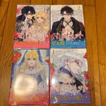 악녀는 마리오네트 1~4권