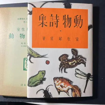 명저복각 일본 아동문학관 제2집 32 무로 사이세이 저 동물시집