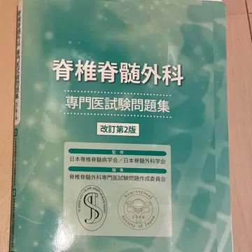 척추 척수 외과 전문의 시험 문제집 (개정 제2판)