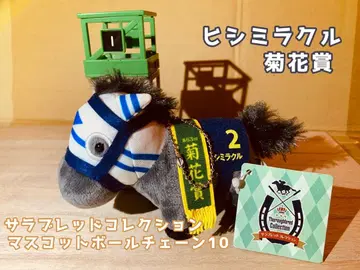 서러브레드 컬렉션 마스코트 볼체인 10 히시 미라클