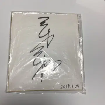 하리모토 토모카즈 사인 2018년 1월 27일