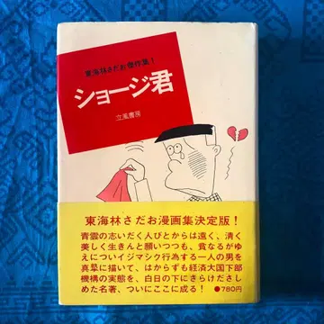 토카이린 사다오 걸작선 1 쇼지 군