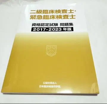 2급 임상검사기사 자격 인증 시험 문제집 2017-2023년도