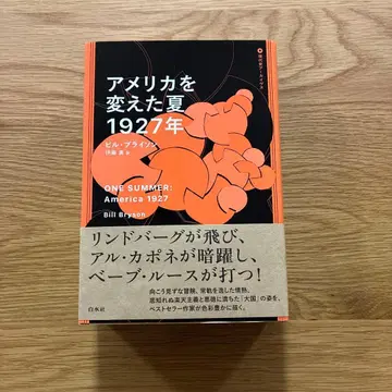 미국을 바꾼 여름 1927년