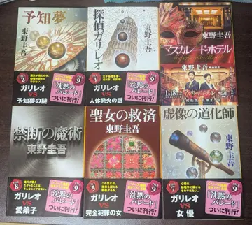 히가시노 게이고 갈릴레오 시리즈 엄선 5권 + 가면 호텔의 총 6권 세트