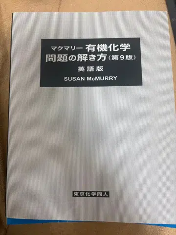 맥머리 유기화학 문제 풀이 제9판