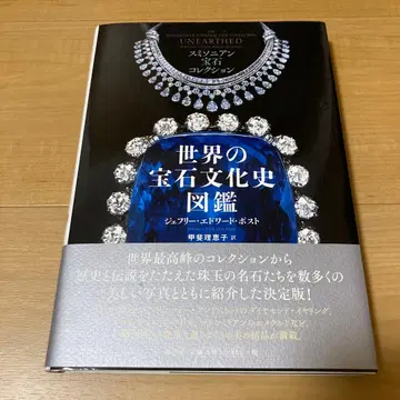 세계의 보석 문화사 도감 스미소니언 보석 컬렉션