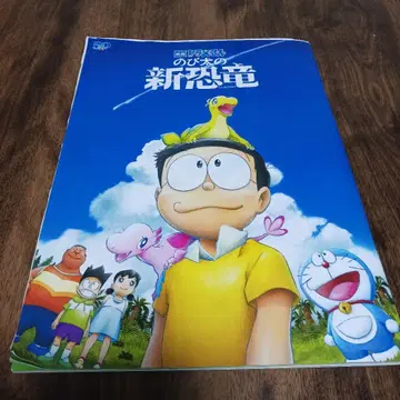 영화 도라에몽 진구(노비타)의 신공룡 극장용 팜플렛