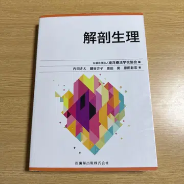 동양요법학교협회 편 교과서 해부생리