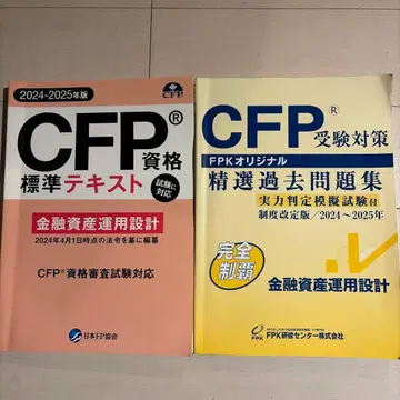 CFP 자격 표준 텍스트 & 정선 과거 문제집 2024-2025년판