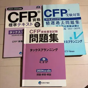 CFP 자격요건 표시 사이즈 텍스트 정선 문제집 세트 택스 플래닝