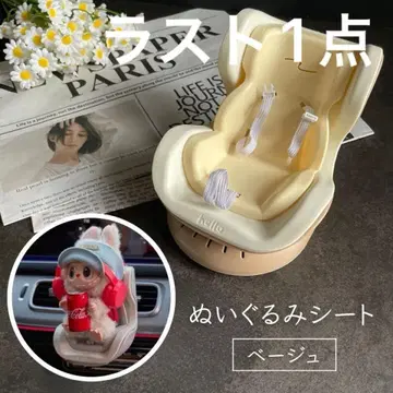 러브브 카시트 베이지 카시트 봉제 인형 자동차 액세서리