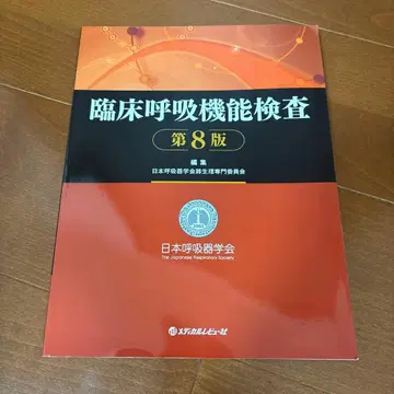 임상 호흡 기능 검사 제8판
