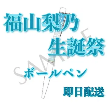 후쿠사키 리노 생일 축하 볼펜