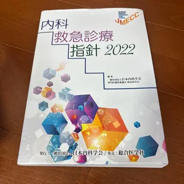 내과 응급 진료 지침 2022