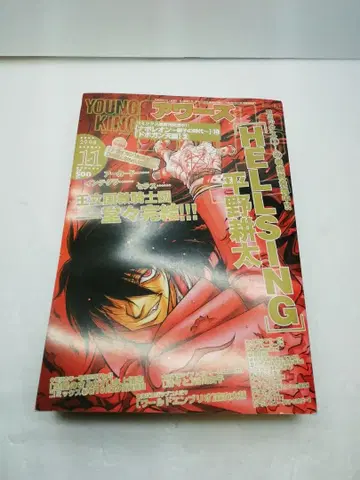 영 킹 별책 아와즈 Hellsing 최종회 소년가호샤 히라노 코타