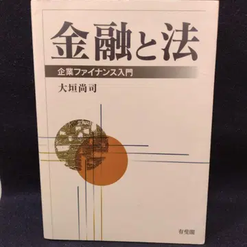금융과 법 : 기업 파이낸스 입문 유비각