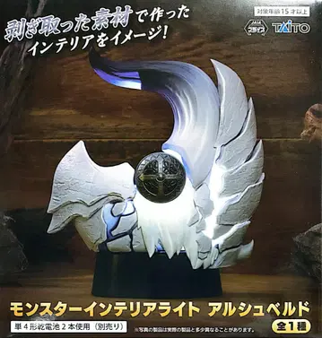 몬스터 헌터 와일즈 몬스터 인테리어 라이트 알슈벨드