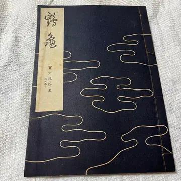 호쇼류 노 츠루카메 도해입요본 호쇼쿠로 쇼와 27년 자료