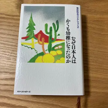후쿠다 카즈야 컬렉션 2: 왜 일본인은 이토록 유치해졌는가
