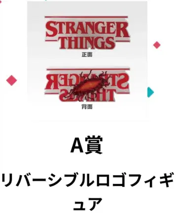 제일복권 기묘한 이야기 A상 리버서블 로고 피규어