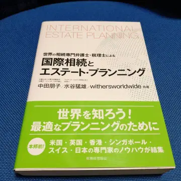 국제 상속과 에스테이트 플래닝 세계의 상속 전문 변호사 세무사에 의한