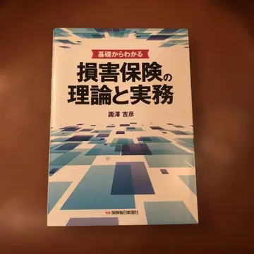 기초부터 이해하는 손해 보험의 이론과 실무
