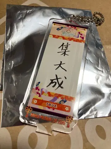 쿄프레 아크릴 키링 TRUE