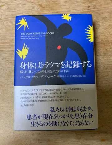 몸은 트라우마를 기록한다 베셀 반 데어 콜크