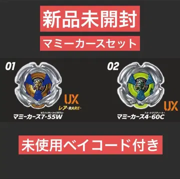 마미카스 7-55W 마미카스 4-60C 베이블레이드X 란부 8