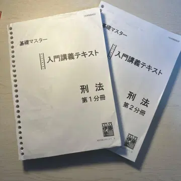이토주쿠 기초 마스터 형법 2권 세트