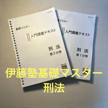 이토주쿠 기초 마스터 형법 2권 세트 2025