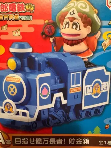 1번 복권 모모타로 전철 모모철 A상 목표 억만장자! 저금통